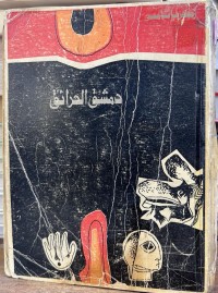 Image of دمشق الحرائق