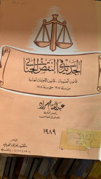 Image of الجديد في النقض الجنائي