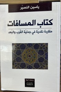 Image of کتاب المسافات مقاربة نقدیة في جدلیة  القرب والبعد