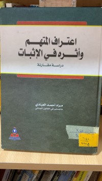 Image of اعتراف المتهم وأثره في الاثبات