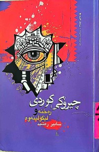 Image of چیرۆكی كوردی   رەخنە و لێكۆلینەوە