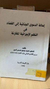 Image of احالة الدعوى الجنائية الى القضاء النظم الاجرائية المقارنة