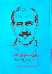 Image of ڕازی مانەوەی خاك (شیعر وژیانی مارف ئاغایی)