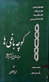 Image of كوچە باغی ها سرودەهای پرتو كرمانشاهی (به‌ فارسی)