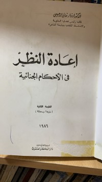 Image of أعادة النظر في الأحكام الجنائية