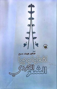 Image of انطولوجیا الشعر الكردی(شیعرو ژیانی چه‌ند شاعیرێكی كورد به‌عه‌ره‌بی)
