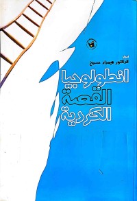 Image of انطولوجیا القصة الكردیة (به‌ عه‌ره‌بی)