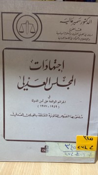 Image of اجتهادات المجلس العدلي