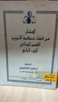 Image of المختار من قضاء محكمة التمييز