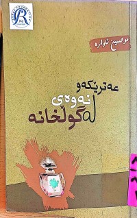 Image of عەترێكە و لەنەوەی گوڵخانە