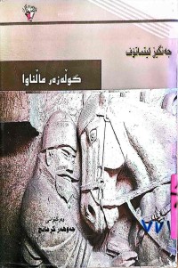 Image of گوڵە زەر ماڵئاوا