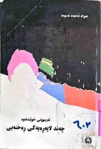 Image of ئەزموونی خوێندنەوە  چەند لاپەڕەیەكی ڕەخنەیی