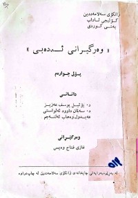 Image of وەرگیرانی  ئەدەبی