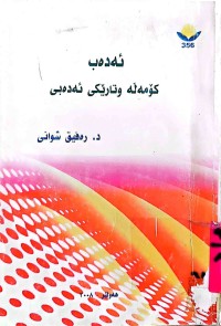 Image of ئەدەب  كۆمەڵە وتارێكی ئەدەبی