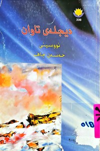 Image of دیجلەی تاوان