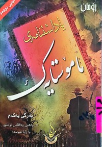 Image of یاداشتنامەی مامۆستایەك