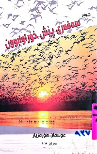Image of سەفەری پێش خۆراوابوون
