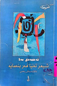 Image of شیعر تەنها هەر بنەمایە