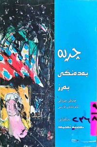 Image of چرپە بەدەنگی بەرز (چیڕۆكی ئافره‌تانه‌)