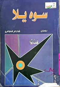 Image of سوه یلا