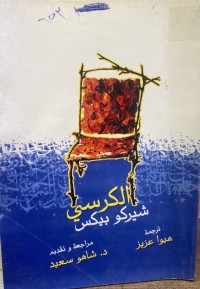 Image of الکرسی