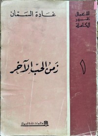 Image of الأعمال غیر الکاملة ١ زمن الحب الاخر