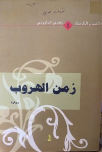 Image of زمن الهروب