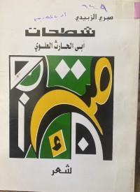 Image of شطحات ابی الحارث العلوی