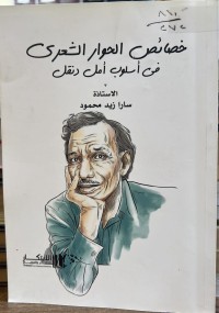 Image of خصائص الحوار الشعري في أسلوب أمل دنقل