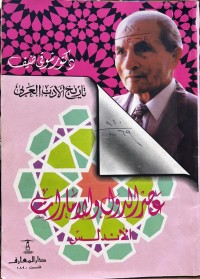 Image of کتب ثقافیة تاریخ الأدب العربي