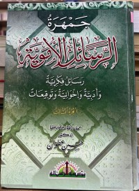 Image of جمهرة الرسائل الامویة