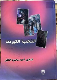 Image of الشخصیة الکوردیة(دراسة سوسیولوجیة