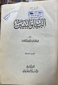 Image of البیان والتبیین