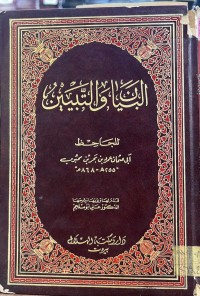 Image of البیان والتبین للجاحظ