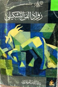 Image of رواد الفن التشکیلي