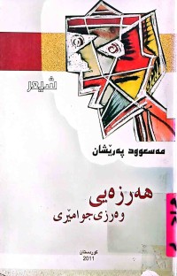 Image of هەرزەیی  وەرزەی جوامێری