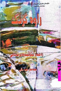 Image of راوە گزنگ