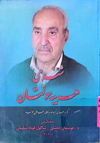 Image of شنەی هەیبە سوڵتان (كۆ به‌رهه‌می جه‌لال جۆبار)