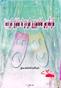 Image of كاریگەری كەلەپووری كوردی لە شانۆی كوردیدا