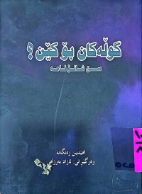 Image of گوڵەكان بۆ كێن ؟