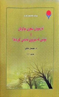 Image of ئەزموونی شیعری موكریان و شوێنی لە مێژووی ئەدەبی كوردێدا
