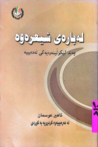 Image of لەبارەی  شیعرەوە