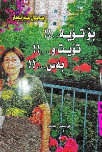 Image of بۆتۆیە   تۆیت و     بەس