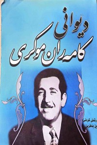 Image of دیوانی كامەران موكری