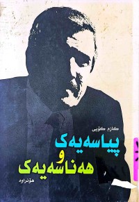 Image of پیاسەیەك و هەناسەیەك