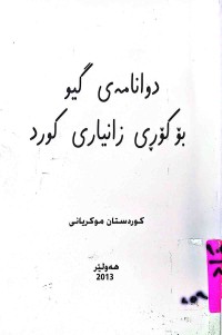 Image of دوانامەی گیو بۆ كۆڕی زانیاری كورد