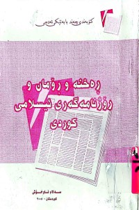 Image of ڕەخنە و ڕۆمان و رۆژنامەگەری ئیسلامی كوردی