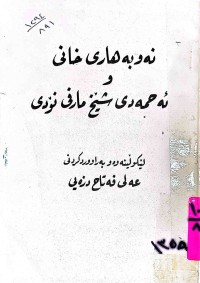 Image of نەوبەهاری خانی و ئەحمەدی شێخ مارفی نۆدی
