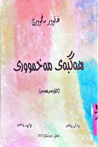 Image of هەگبەی مەخمووری