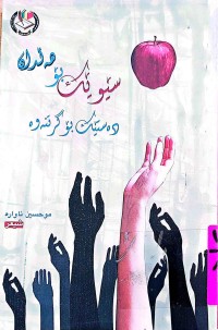 Image of سێوێك بۆ هەڵدان  دەستێك بۆ گرتنەوە